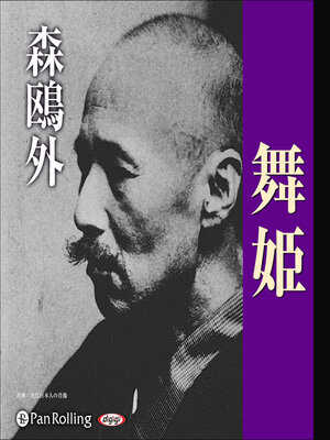 cover image of 森鴎外「舞姫」
